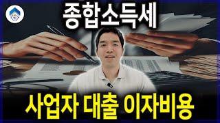 종합소득세 신고, 사업자 대출 이자비용 처리 이런 경우도 된다고?