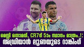 Messi ഒന്നാമത്, CR7ന് 5ാം സ്ഥാനം മാത്രം...! : അഡ്രിയാൻ ലൂണയുടെ റാങ്കിംഗ് | Adrian Luna | KBFC