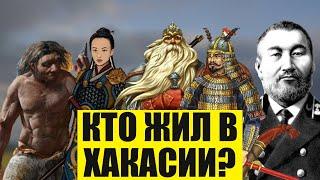 Кто, когда и как долго жил на территории Хакасии. Мы и не представляли всю ценность этой земли.