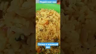 Папад и жареный рис#гоа #индия #керала