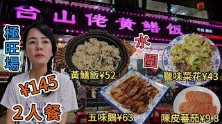 台山佬黃鱔飯(水圍店)2人餐¥145黃鱔飯¥52台山五味鵝¥63臘味炒都斛菜花¥43陳皮蕃茄¥9.8深圳福田區水圍六街117棟1樓深圳福田區水圍六街117棟1樓