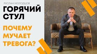 ТРЕВОГА. Почему она возникает? / ГОРЯЧИЙ СТУЛ