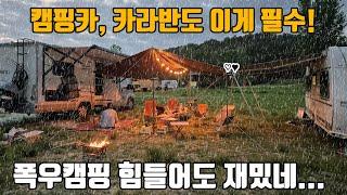 폭우캠핑에 렉타타프 혼자 치는 법 꿀팁 공유. 폴라리스 뉴 렉타타프가 있어서 다행이네요. 캠핑카 차박여행-부여