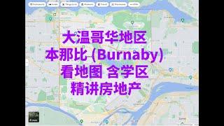 大温哥华地区 本那比 (Burnaby) 看地图 含学区 精讲房地产