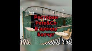 Премиальный ресторан Pâté&Co на ул.Балчуг полностью готовый к работе