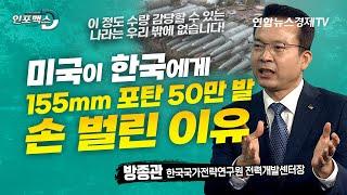 미국, 독일도 감당 못하는 155mm 포탄! K-방산이 책임진다! (방종관 한국국가전략연구원 전력개발센터장) | 인포맥스D