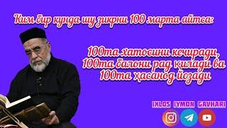 Ким бир кунда шу зикрни 100 марта айтса:  100та хатосини кечиради,  100та балони рад қилади...