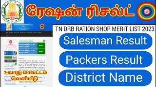 tn ration shop result 2023 | how to check ration job result in tamil | ration job result 2023 2024