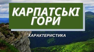 Характеристика Карпатських гір // Якими горами славиться Україна?