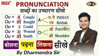 Pronunciation | मुश्किल से मुसकिल English Word आसानी से बोल पाओगे | Spoken English | Dharmendra Sir