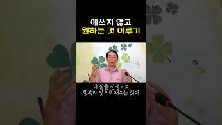 애쓰지 않고 원하는 것 이루기  #명상 #마음공부 #부자 #행복 #독서 #자기계발 #끌어당김 #돈