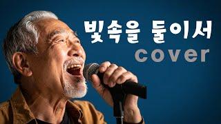 cover)#빗속을둘이서