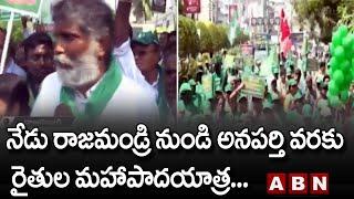 నేడు రాజమండ్రి నుండి అనపర్తి వరకు రైతుల మహాపాదయాత్ర... | Amaravati Maha Padayatra | ABN Telugu