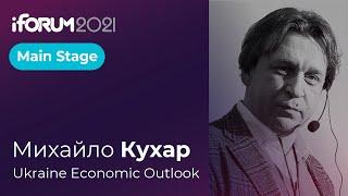 Михайло Кухар, Ukraine Economic Outlook, iForum-2021