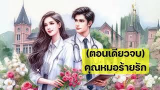 (ตอนเดียวจบ) คุณหมอร้ายรัก #นิยายเสียง