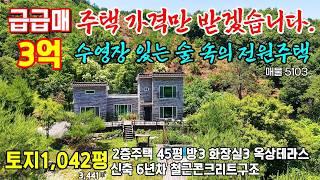 (급급매 주택가격만 받겠습니다.토지1,042평(3,441㎡ ) 2층 주택 45평(149㎡)  매 3억 수영장 있는 숲 속의 전원주택매매 충남 청양부동산~행운집부동산 #전원주택매매