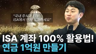 연금 자금 1억원, ISA와 연금저축 계좌로 이렇게 모으면 됩니다! | 김범곤의 연금수업