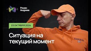 23.10.2024 Ситуация на текущий момент | Роман Андреев