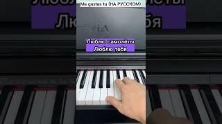 Me gustas tu (НА РУССКОМ) •short piano karaoke• #mnshorts #pianokaraoke