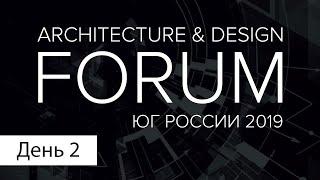 YugBuild 2019 Форум Дизайнеров и архитекторов Юга России (день второй)