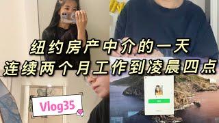 Vlog35|纽约房产中介的一天 已经连续两个月工作到凌晨四点了