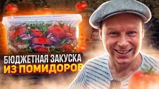 ЛУЧШАЯ ЗАКУСКА из ПОМИДОР!! ВЫ ПОЛЮБИТЕ ПОМИДОРЫ ЗАНОВО!!