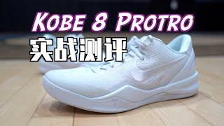 【ENZO】预定下赛季NBA上脚TOP1？Nike Kobe 8 Protro (科比8复刻) 实战测评 Performance Review