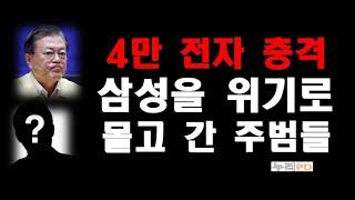 4만전자라니 충격/ 삼성을 위기로 몰고 간 주범/누리pd-tv