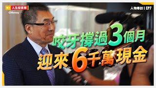 【秦嗣林】典當人生故事-40萬人跟秦老闆借錢，全靠50位金主力挺，當鋪背後不為人知的故事與體悟 ft.秦嗣林｜people #人生流當品 #鑑人 #當鋪