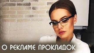 Дарья Клюкина и реклама прокладок Always