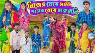 নিজের মেয়ে রানী পরের মেয়ে চাকরানি