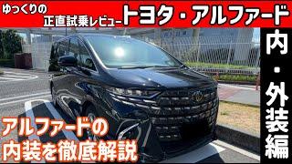 トヨタ・アルファード 内外装レビュー【ゆっくり正直試乗】#ゆっくり #正直レビュー #車 #トヨタ #アルファード