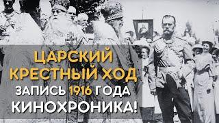 Царский крестный ход, запись 1916 года, кинохроника Государь император Николай II