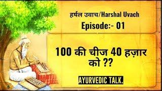 Ayurvedic Talk (हर्षल उवाच / Harshal Uvach) Episode 1 :- 100 की चीज 40 हज़ार को |