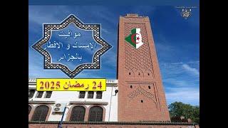 رمضان 2025 بالجزائر .. مواقيت الامساك و الافطار ليوم الاثنين 24 رمضان 1446 ه الموافق ل 24 مارس 2025