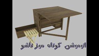 انیمیشن میز تاشو - Folding table animation