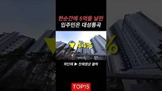 10억에서 5억대로 떨어졌다. 44% 하락한 아파트 [성남 아파트 최대 하락률 TOP 15] [신생아특례보금자리론]