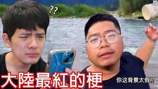 【尊】百萬Youtuber看現在「大陸最紅的梗」會有什麼反應 ? ?  怎麼有點上頭啊...【第2頻道】