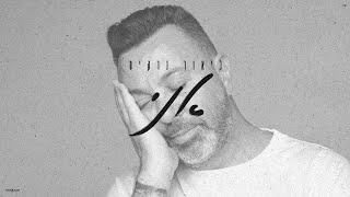 ליאור נרקיס - אני (Prod. by Tamir Zur)