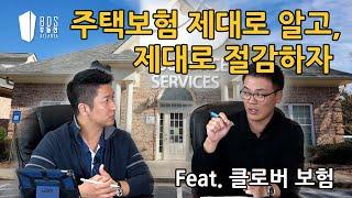 [EP.7 - Atlanta BDS / 애틀랜타 부동산 TV] 집 보험 제대로알고, 제대로 절감하기. (Feat. 클로버종합보험)