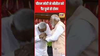 NDA Meeting: Nitish Kumar ने बढ़ाया हाथ, Modi ने रोका, बैठक में यह क्या हुआ? | N18S | #shorts