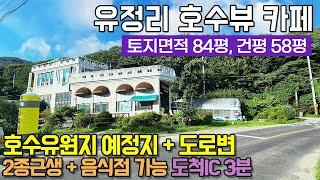 경기도광주상가매매 / 도척면 유정리 / 2종 근생 + 음식점 가능 / 도척IC 3분 / 호수가 바로 보이는 호수뷰 카페 / 도로변에 붙어 접근 용이 / No.3165