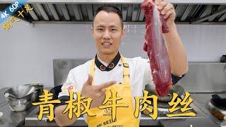 Chef Wang teaches you: "Shredded Beef with Green Pepper", a simple Stir-fry with full of wok-hay