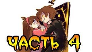 БЕССМЕРТИЕ часть 4.Гравити Фолз.Gravity Falls comics (dub comics)