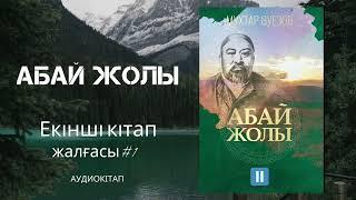 Абай жолы романы- Мұхтар Әуезов.  2-кітап. Жалғасы #1бөлім Аудиокітап