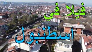 فلل للبيع في تركيا  اسطنبول