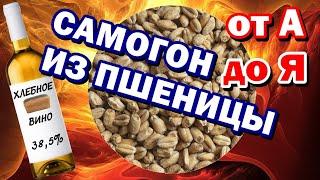 САМОГОН ИЗ ПШЕНИЦЫ от А до Я - СОЛОД + БРАГА  Отбор голов - ВКУСНЫЙ САМОГОН