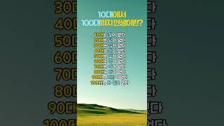 10대에서 100대까지 인생이란? | 인생영양제 | 인생비타민 | 행복한인생