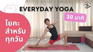 30 นาที | โยคะยืดเหยียด สำหรับทุกวัน | Everyday Yoga