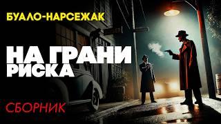 НА ГРАНИ РИСКА : Три Детективных Рассказа | Буало-Нарсежак | Большешальский